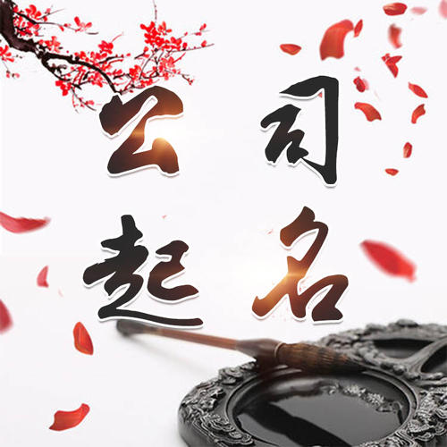 南平公司起名_找田馥连起名