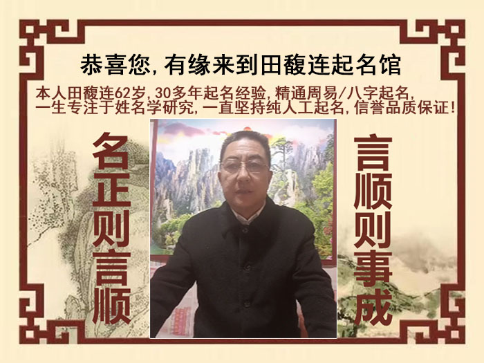 南平尚名轩田馥连起名