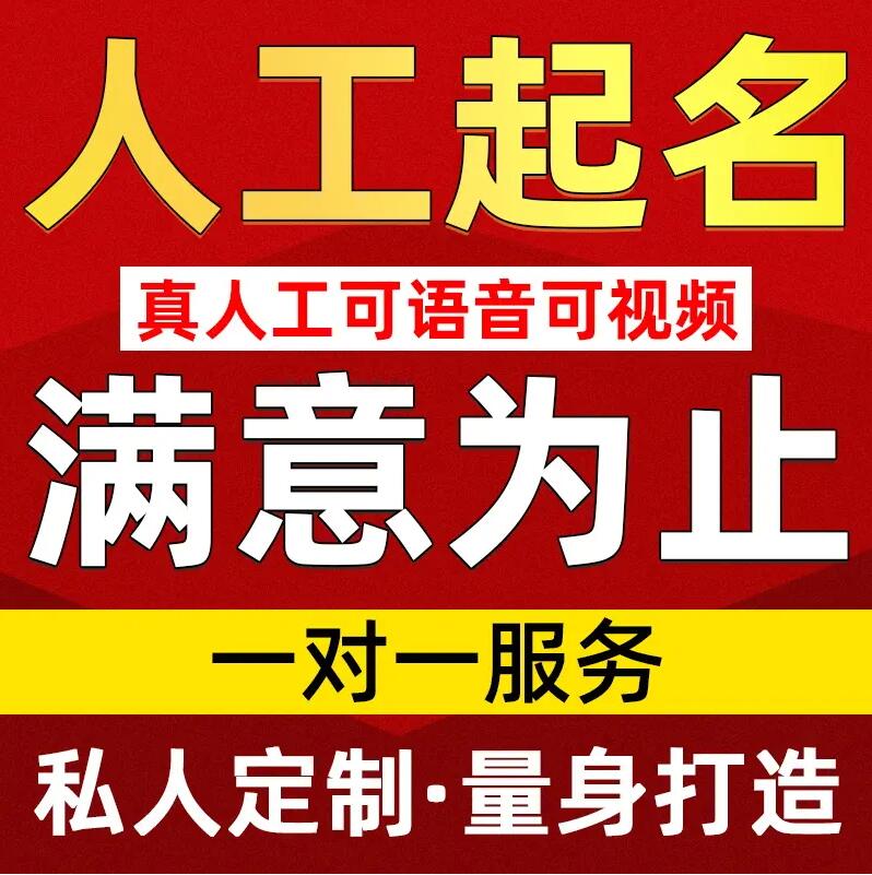  南平取名/改名 找田老师