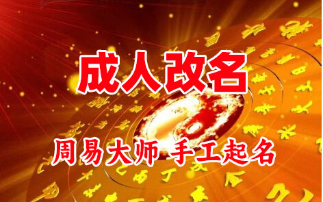南平成人改名-找大师一对一改名先分析后改名